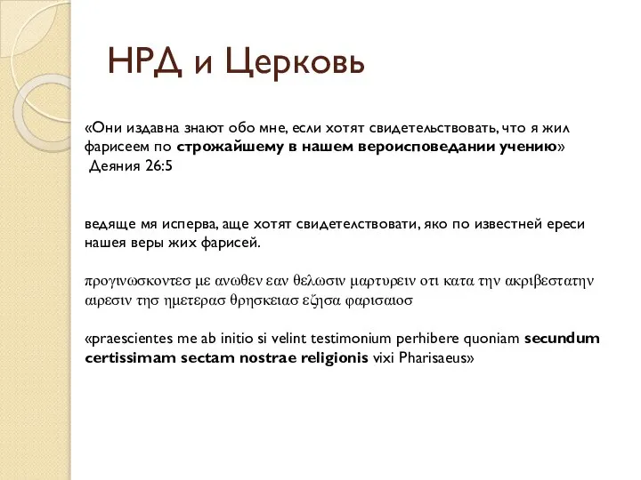 НРД и Церковь «Они издавна знают обо мне, если хотят свидетельствовать,