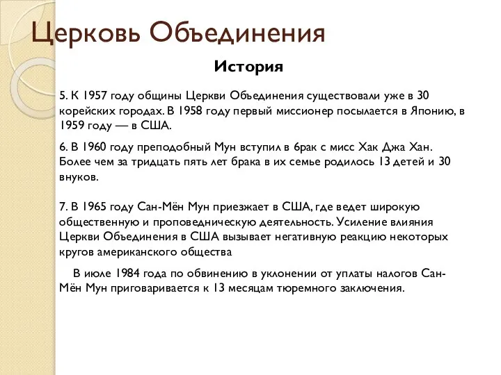 Церковь Объединения История 5. К 1957 году общины Церкви Объединения существовали