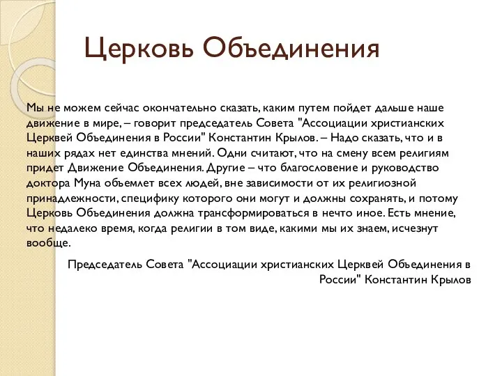 Церковь Объединения Мы не можем сейчас окончательно сказать, каким путем пойдет