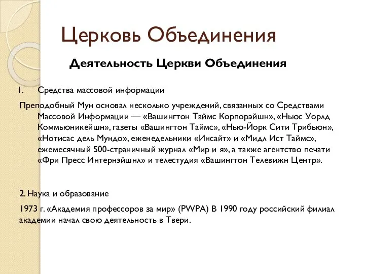 Церковь Объединения Деятельность Церкви Объединения Средства массовой информации Преподобный Мун основал