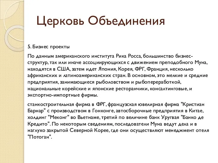 Церковь Объединения 5. Бизнес проекты По данным американского института Рика Росса,