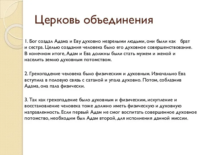 Церковь объединения 1. Бог создал Адама и Еву духовно незрелыми людьми,