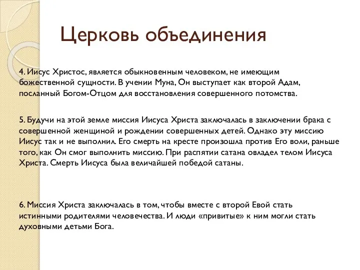 Церковь объединения 4. Иисус Христос, является обыкновенным человеком, не имеющим божественной