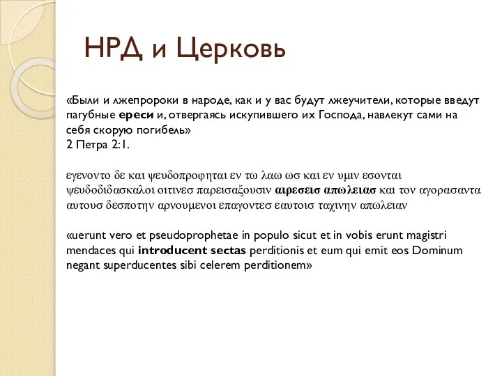 НРД и Церковь «Были и лжепророки в народе, как и у