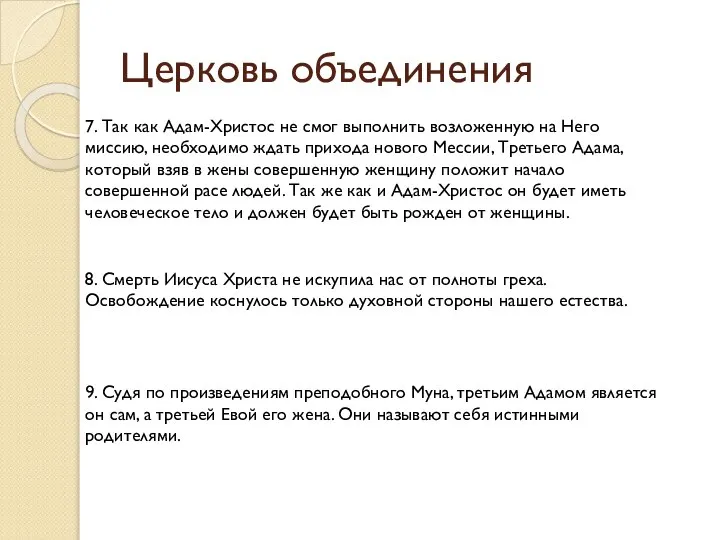 Церковь объединения 7. Так как Адам-Христос не смог выполнить возложенную на