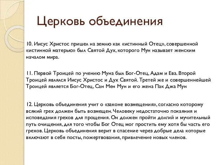 Церковь объединения 10. Иисус Христос пришел на землю как «истинный Отец»,