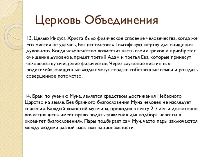 Церковь Объединения 13. Целью Иисуса Христа было физическое спасение человечества, когда