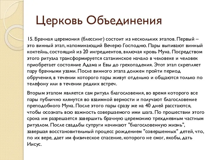 Церковь Объединения 15. Брачная церемония (блессинг) состоит из нескольких этапов. Первый