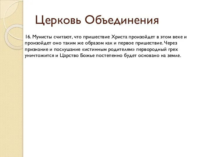 Церковь Объединения 16. Мунисты считают, что пришествие Христа произойдет в этом