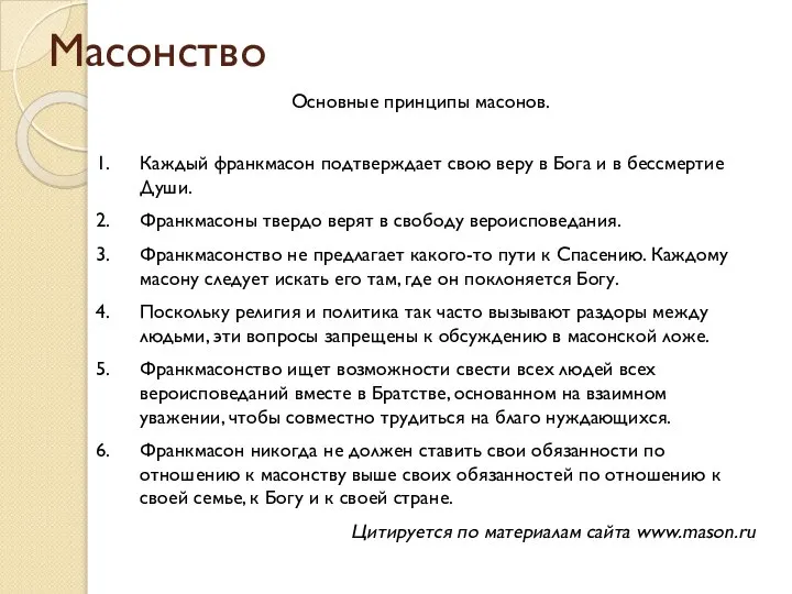 Масонство Основные принципы масонов. Каждый франкмасон подтверждает свою веру в Бога