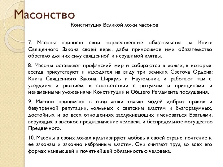 Масонство Конституция Великой ложи масонов 7. Масоны приносят свои торжественные обязательства