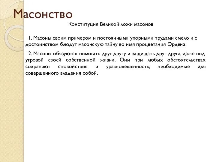 Масонство Конституция Великой ложи масонов 11. Масоны своим примером и постоянными