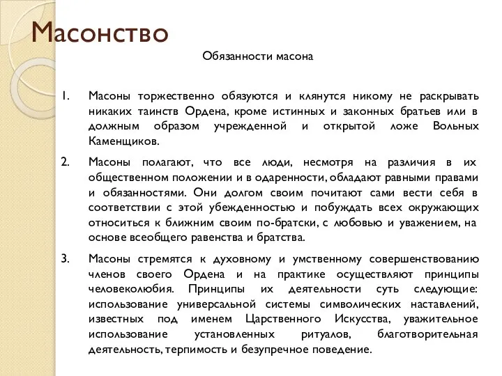 Масонство Обязанности масона Масоны торжественно обязуются и клянутся никому не раскрывать