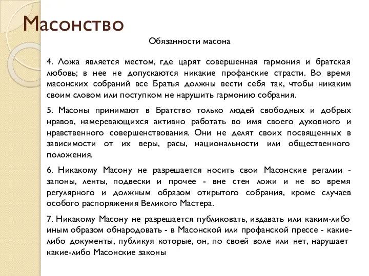 Масонство Обязанности масона 4. Ложа является местом, где царят совершенная гармония