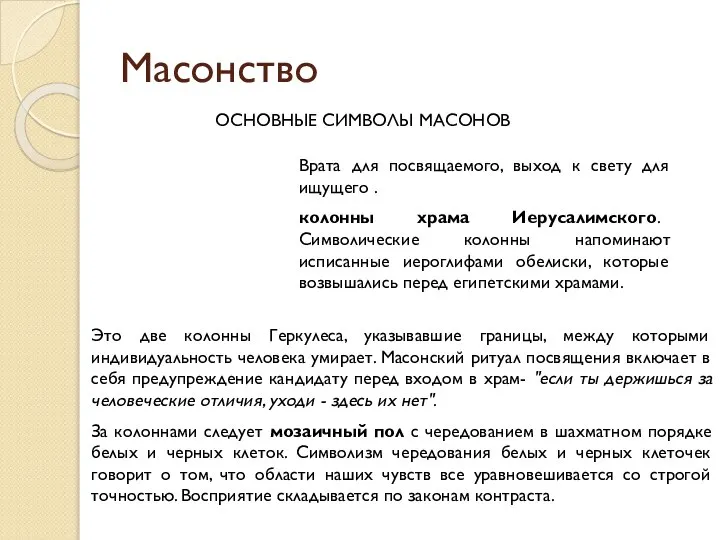 Масонство ОСНОВНЫЕ СИМВОЛЫ МАСОНОВ Врата для посвящаемого, выход к свету для