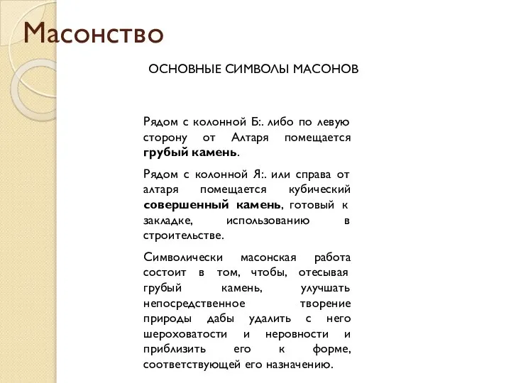 Масонство ОСНОВНЫЕ СИМВОЛЫ МАСОНОВ Рядом с колонной Б:. либо по левую