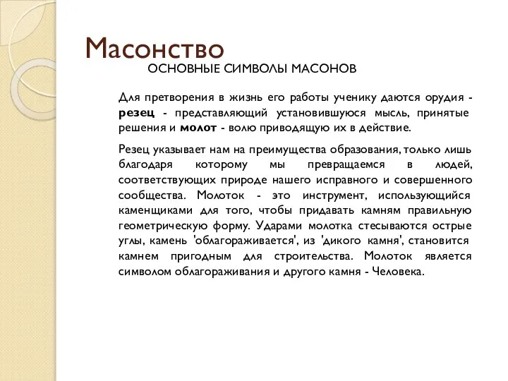 Масонство ОСНОВНЫЕ СИМВОЛЫ МАСОНОВ Для претворения в жизнь его работы ученику