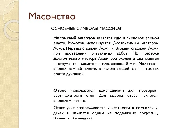 Масонство ОСНОВНЫЕ СИМВОЛЫ МАСОНОВ Масонский молоток является еще и символом земной