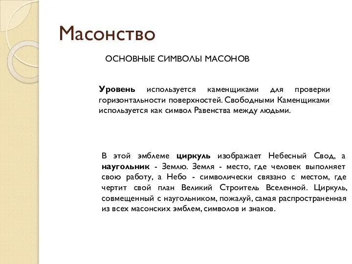 Масонство ОСНОВНЫЕ СИМВОЛЫ МАСОНОВ Уровень используется каменщиками для проверки горизонтальности поверхностей.