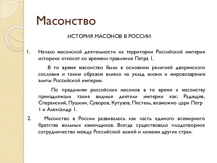 Масонство ИСТОРИЯ МАСОНОВ В РОССИИ Начало масонской деятельности на территории Российской