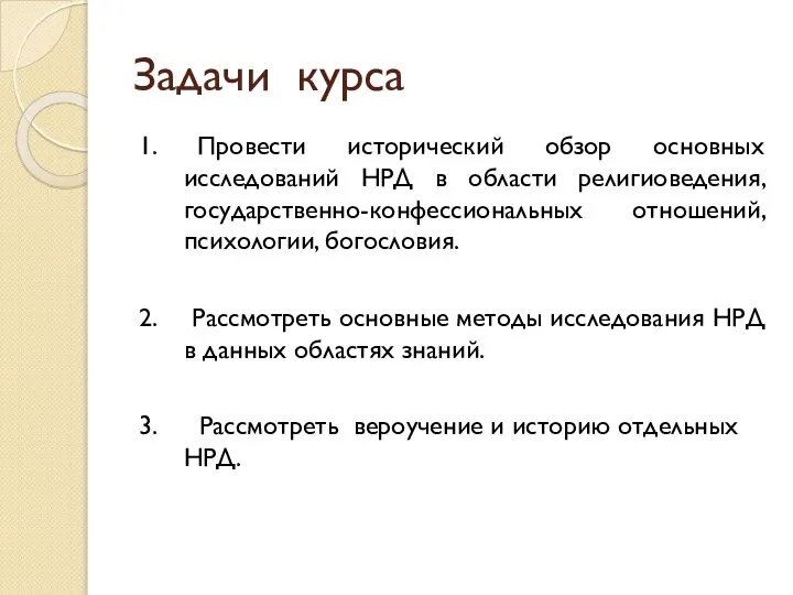 Задачи курса 1. Провести исторический обзор основных исследований НРД в области