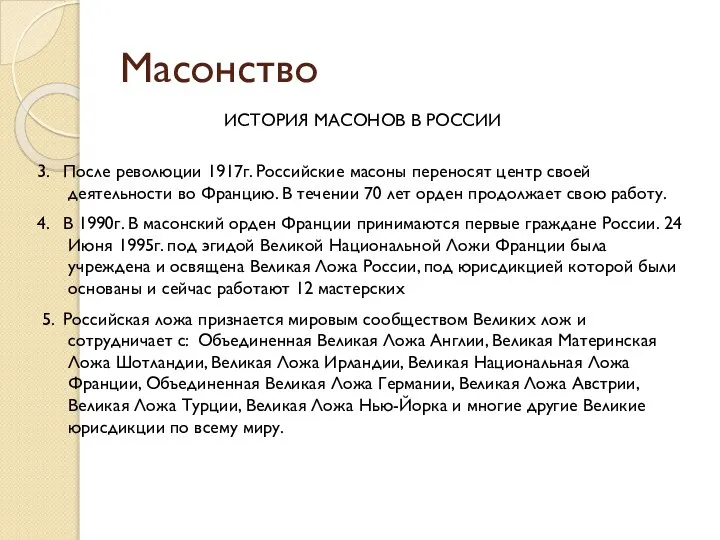 Масонство ИСТОРИЯ МАСОНОВ В РОССИИ 3. После революции 1917г. Российские масоны