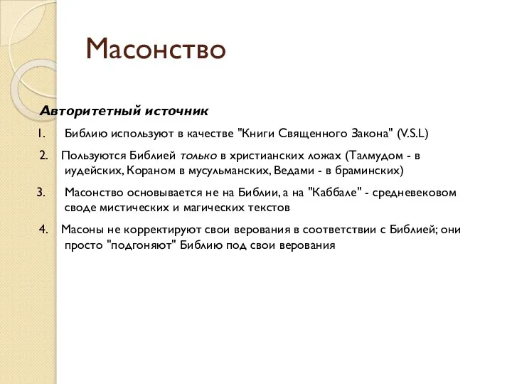 Масонство Авторитетный источник Библию используют в качестве "Книги Священного Закона" (V.S.L)