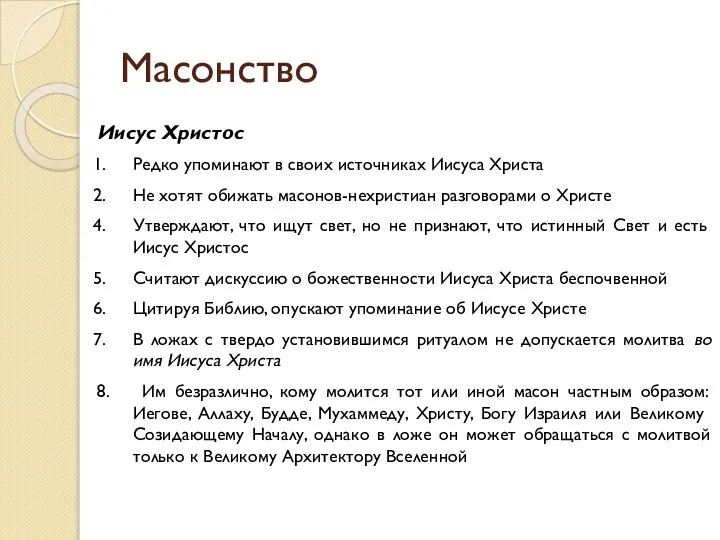 Масонство Иисус Христос Редко упоминают в своих источниках Иисуса Христа Не