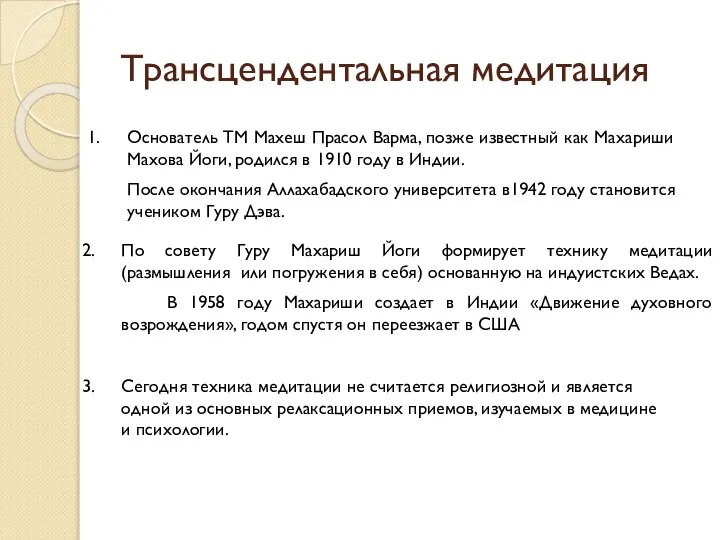 Трансцендентальная медитация Основатель ТМ Махеш Прасол Варма, позже известный как Махариши