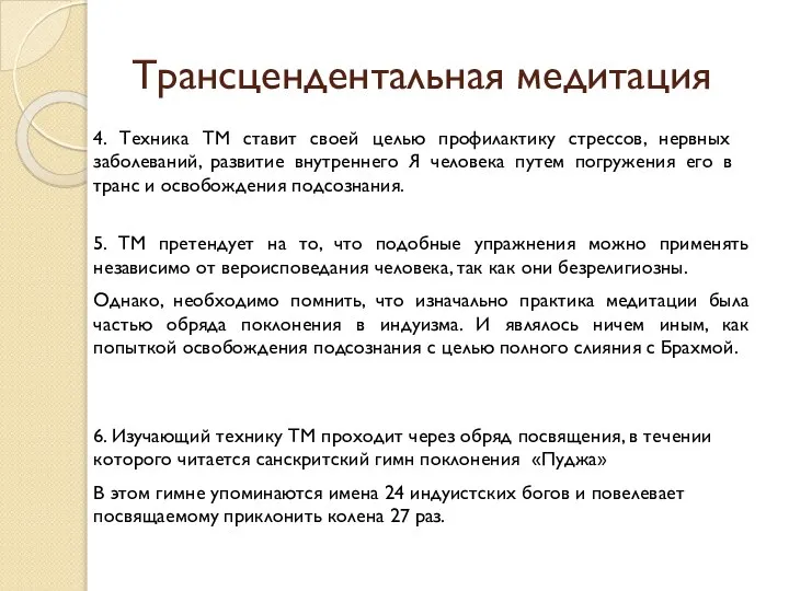 Трансцендентальная медитация 4. Техника ТМ ставит своей целью профилактику стрессов, нервных