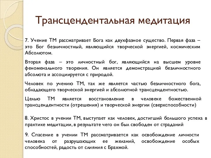 Трансцендентальная медитация 7. Учение ТМ рассматривает Бога как двухфазное существо. Первая