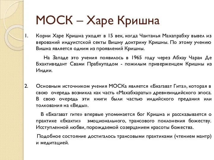 МОСК – Харе Кришна Корни Харе Кришна уходят в 15 век,