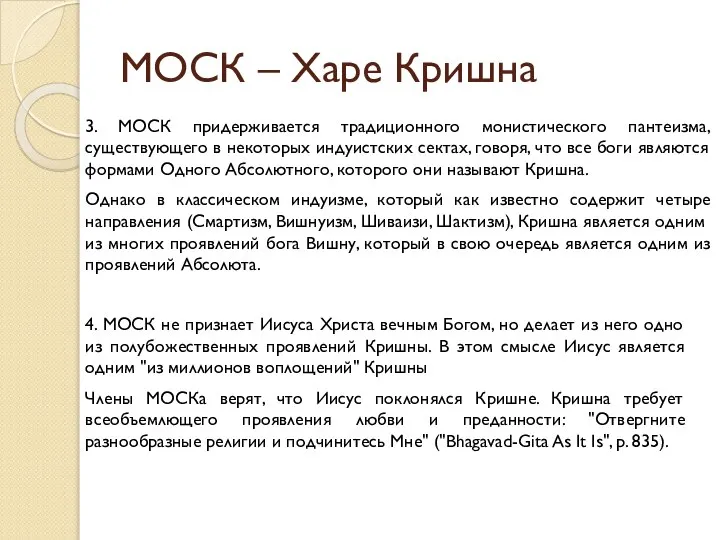 МОСК – Харе Кришна 3. МОСК придерживается традиционного монистического пантеизма, существующего