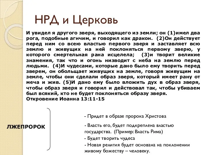 НРД и Церковь И увидел я другого зверя, выходящего из земли;