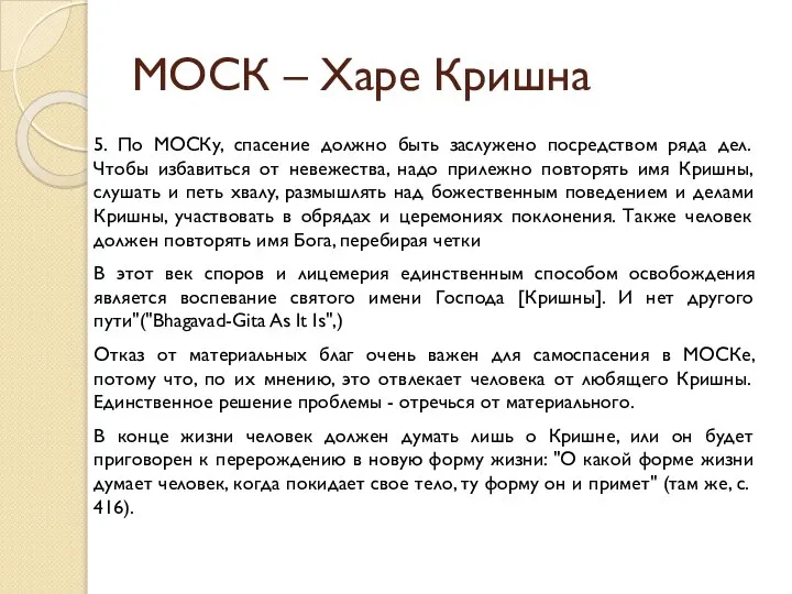 МОСК – Харе Кришна 5. По МОСКу, спасение должно быть заслужено