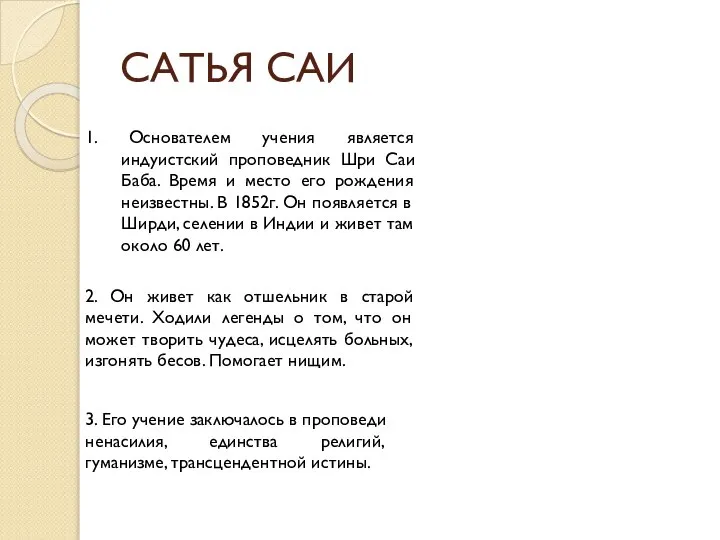 САТЬЯ САИ 1. Основателем учения является индуистский проповедник Шри Саи Баба.