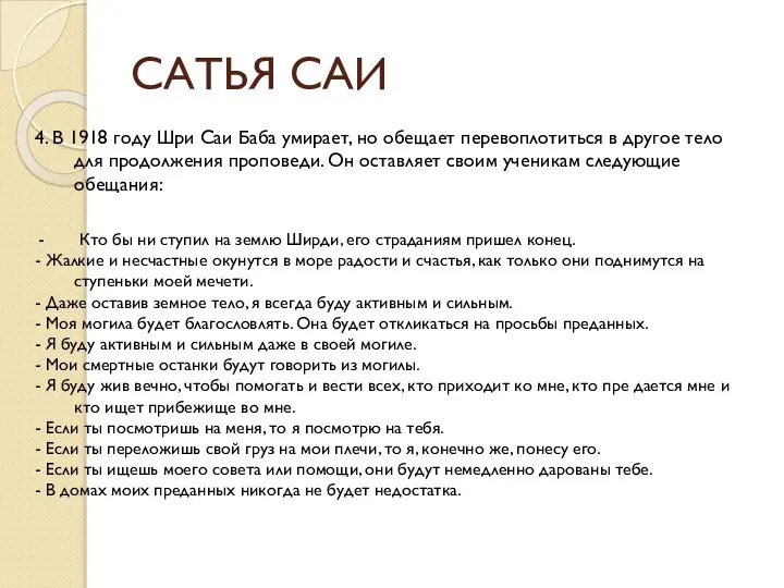 САТЬЯ САИ 4. В 1918 году Шри Саи Баба умирает, но