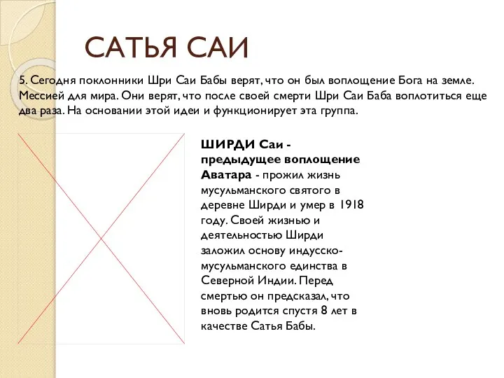 САТЬЯ САИ 5. Сегодня поклонники Шри Саи Бабы верят, что он