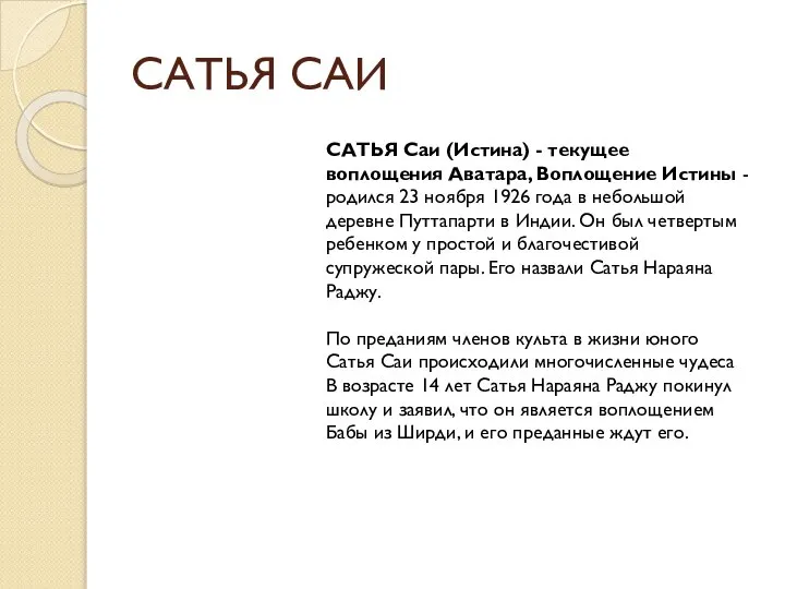 САТЬЯ САИ САТЬЯ Саи (Истина) - текущее воплощения Аватара, Воплощение Истины