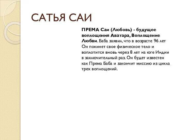 САТЬЯ САИ ПРЕМА Саи (Любовь) - будущее воплощения Аватара, Воплощение Любви.