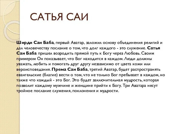 САТЬЯ САИ Ширди Саи Баба, первый Аватар, заложил основу объединения религий