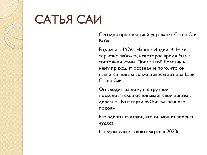 САТЬЯ САИ Сегодня организацией управляет Сатья Саи Баба. Родился в 1926г.