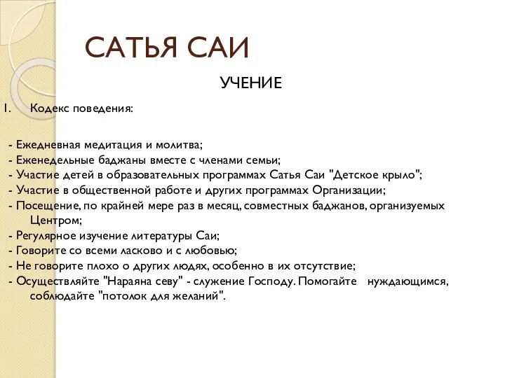 САТЬЯ САИ УЧЕНИЕ Кодекс поведения: - Ежедневная медитация и молитва; -