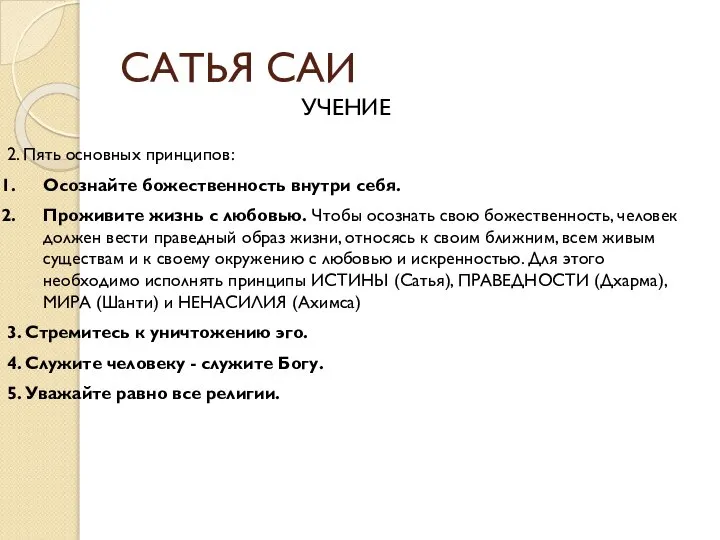 САТЬЯ САИ УЧЕНИЕ 2. Пять основных принципов: Осознайте божественность внутри себя.