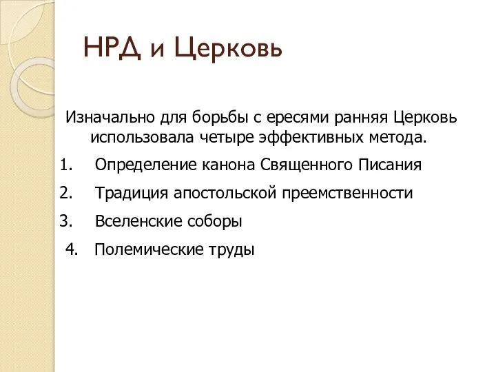 НРД и Церковь Изначально для борьбы с ересями ранняя Церковь использовала