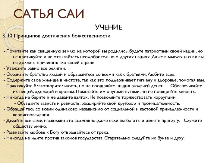 САТЬЯ САИ УЧЕНИЕ 3. 10 Принципов достижения божественности - Почитайте как