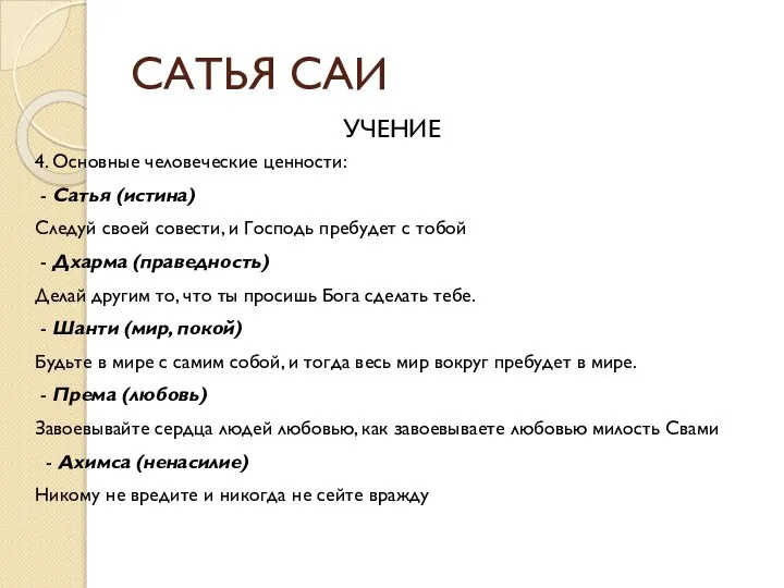 САТЬЯ САИ УЧЕНИЕ 4. Основные человеческие ценности: - Сатья (истина) Следуй