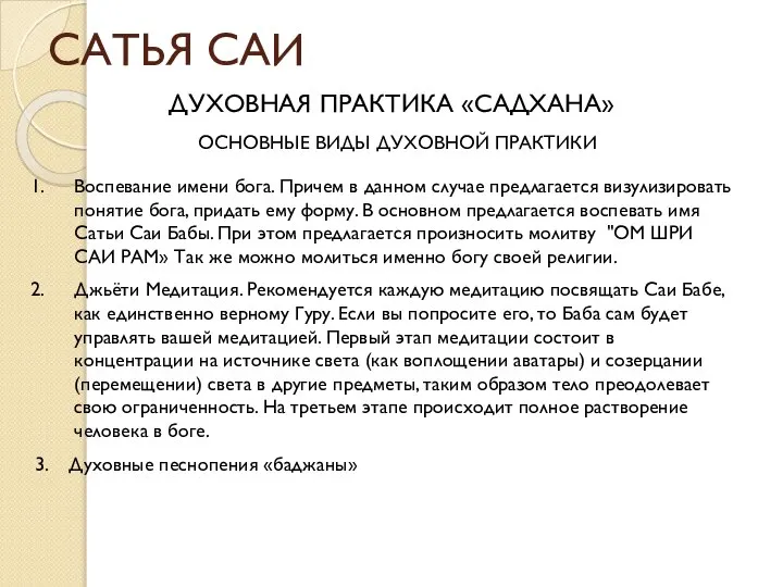 САТЬЯ САИ ДУХОВНАЯ ПРАКТИКА «САДХАНА» ОСНОВНЫЕ ВИДЫ ДУХОВНОЙ ПРАКТИКИ Воспевание имени