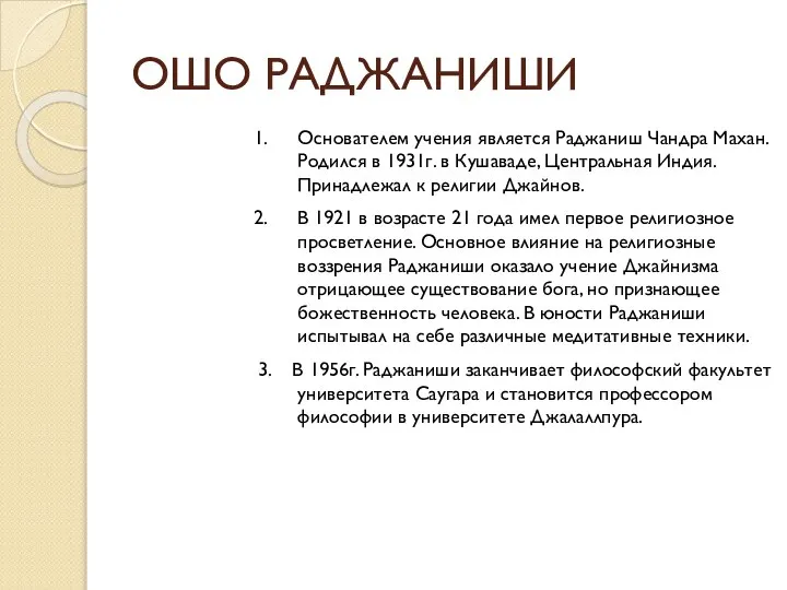 ОШО РАДЖАНИШИ Основателем учения является Раджаниш Чандра Махан. Родился в 1931г.