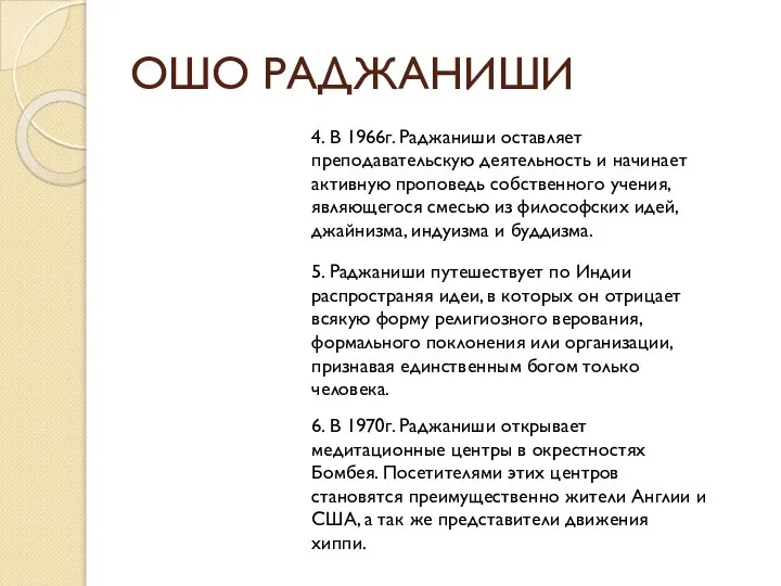 ОШО РАДЖАНИШИ 4. В 1966г. Раджаниши оставляет преподавательскую деятельность и начинает